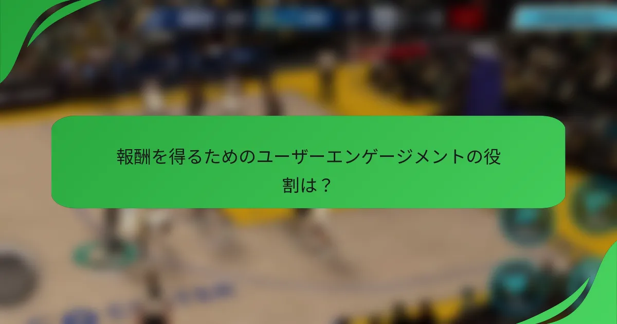 報酬を得るためのユーザーエンゲージメントの役割は?