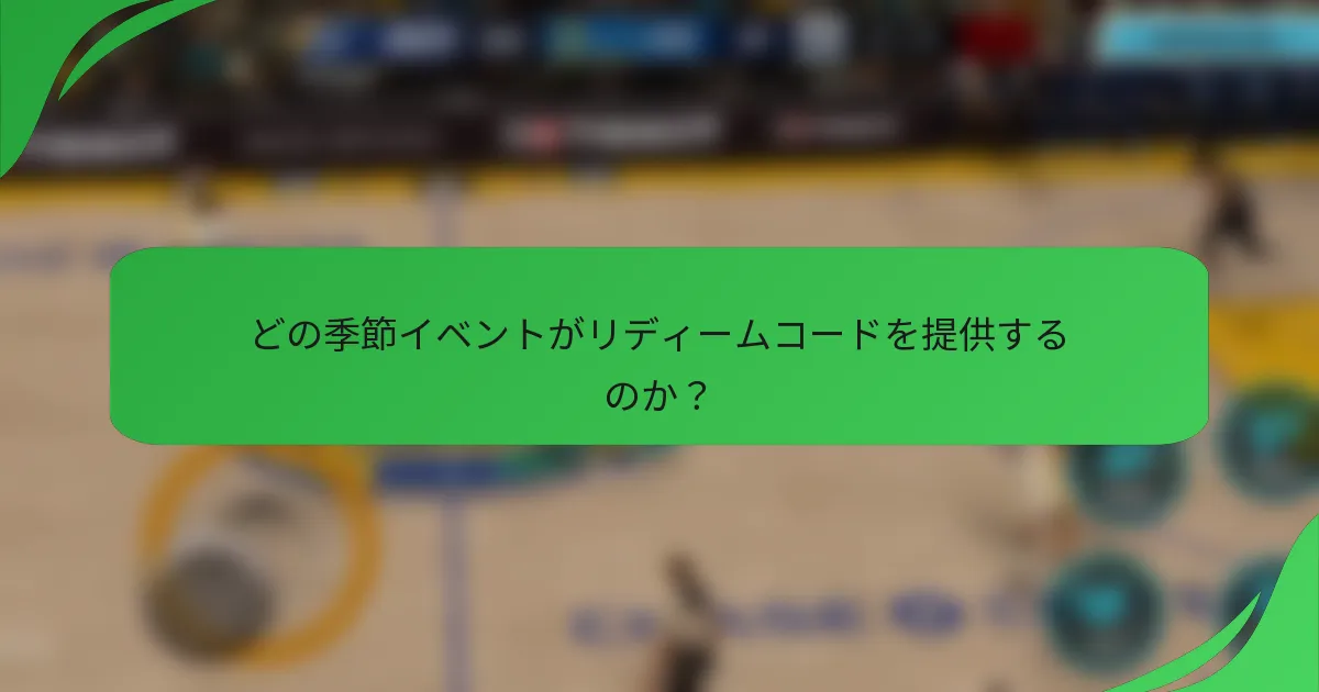 どの季節イベントがリディームコードを提供するのか?