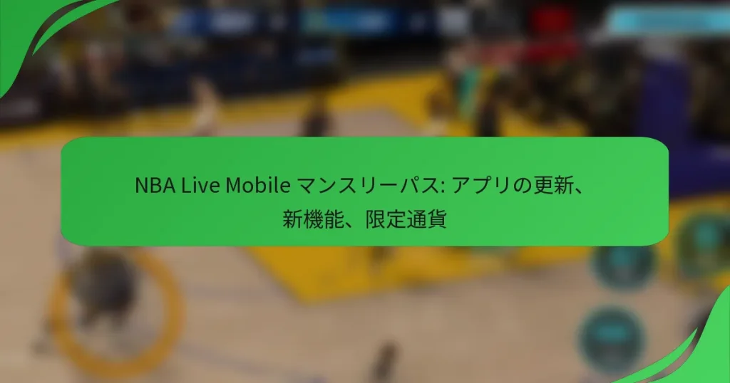 NBA Live Mobile マンスリーパス: アプリの更新、新機能、限定通貨