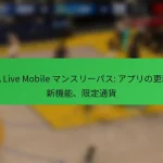 NBA Live Mobile マンスリーパス: アプリの更新、新機能、限定通貨