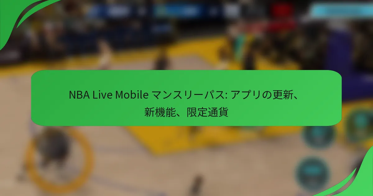 NBA Live Mobile マンスリーパス: アプリの更新、新機能、限定通貨