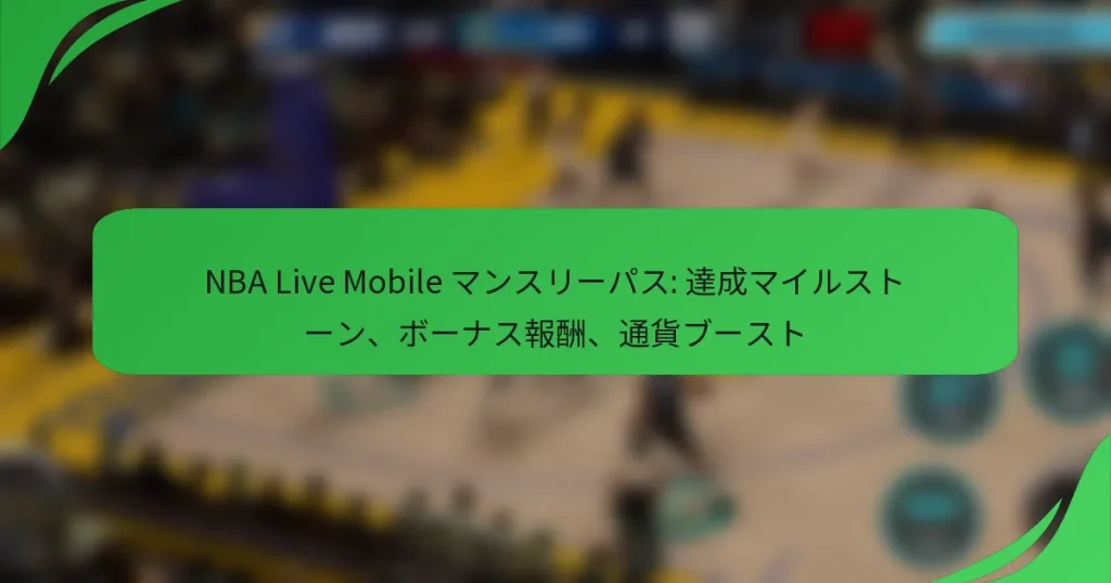 NBA Live Mobile マンスリーパス: 達成マイルストーン、ボーナス報酬、通貨ブースト