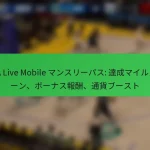 NBA Live Mobile マンスリーパス: 達成マイルストーン、ボーナス報酬、通貨ブースト