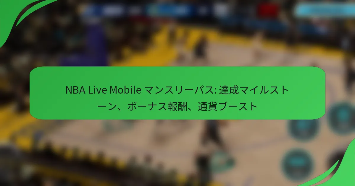 NBA Live Mobile マンスリーパス: 達成マイルストーン、ボーナス報酬、通貨ブースト