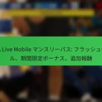 NBA Live Mobile マンスリーパス: フラッシュセール、期間限定ボーナス、追加報酬