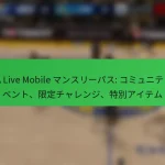 NBA Live Mobile マンスリーパス: コミュニティイベント、限定チャレンジ、特別アイテム
