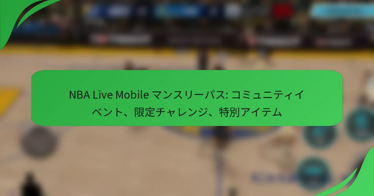 NBA Live Mobile マンスリーパス: コミュニティイベント、限定チャレンジ、特別アイテム