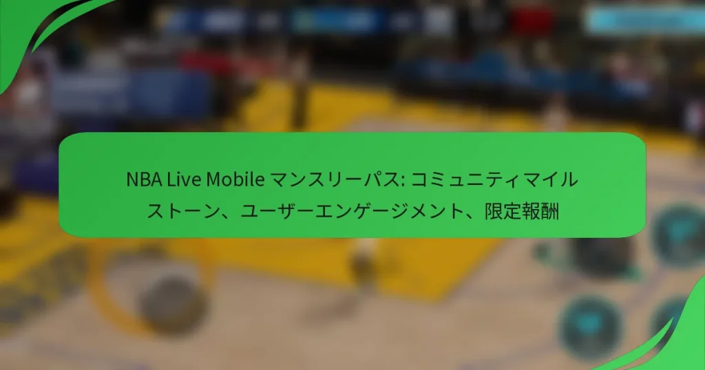 NBA Live Mobile マンスリーパス: コミュニティマイルストーン、ユーザーエンゲージメント、限定報酬