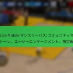 NBA Live Mobile マンスリーパス: コミュニティマイルストーン、ユーザーエンゲージメント、限定報酬