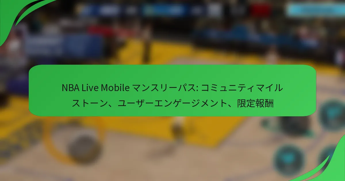 NBA Live Mobile マンスリーパス: コミュニティマイルストーン、ユーザーエンゲージメント、限定報酬