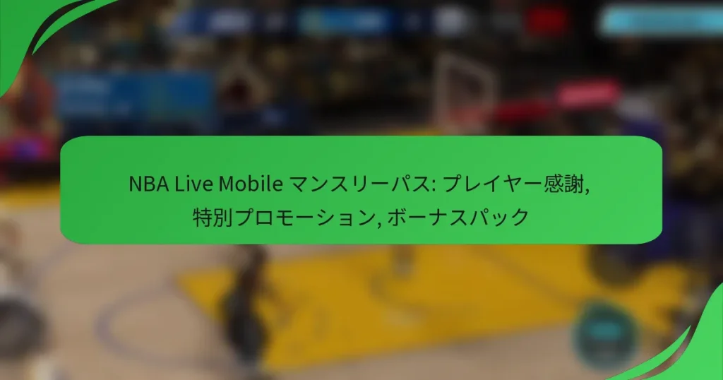 NBA Live Mobile マンスリーパス: プレイヤー感謝, 特別プロモーション, ボーナスパック