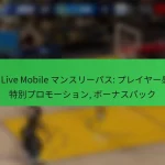 NBA Live Mobile マンスリーパス: プレイヤー感謝, 特別プロモーション, ボーナスパック