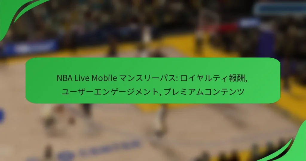 NBA Live Mobile マンスリーパス: ロイヤルティ報酬, ユーザーエンゲージメント, プレミアムコンテンツ