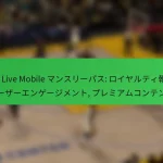 NBA Live Mobile マンスリーパス: ロイヤルティ報酬, ユーザーエンゲージメント, プレミアムコンテンツ