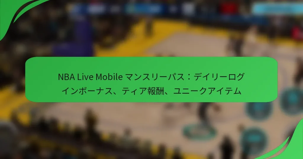 NBA Live Mobile マンスリーパス:デイリーログインボーナス、ティア報酬、ユニークアイテム