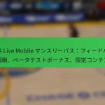 NBA Live Mobile マンスリーパス:フィードバック報酬、ベータテストボーナス、限定コンテンツ