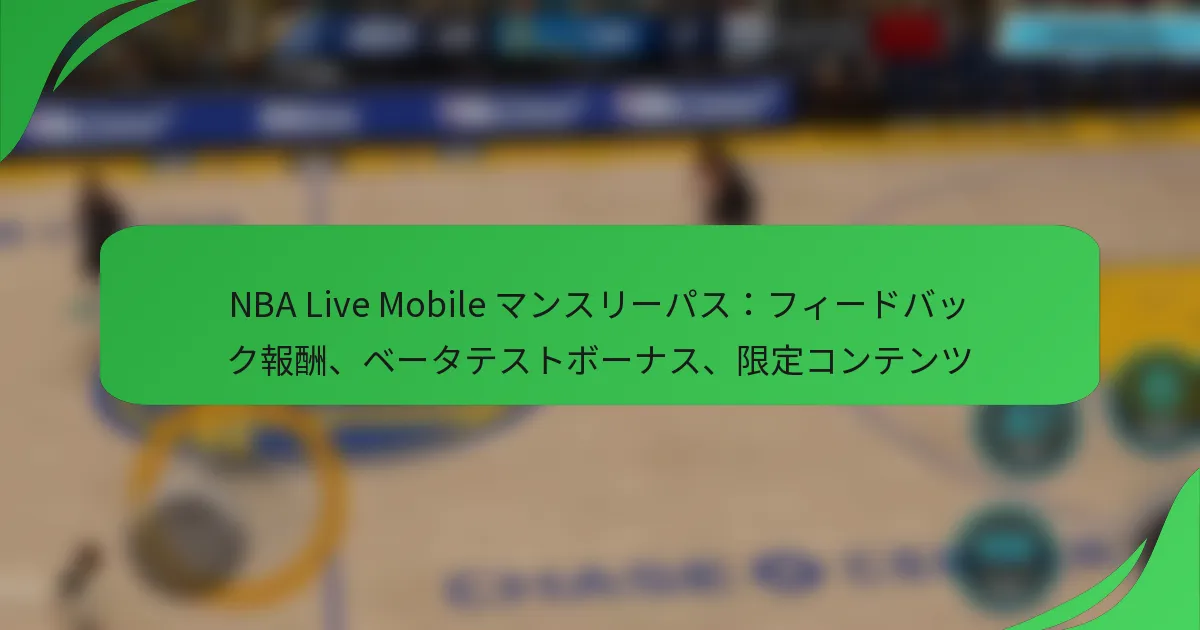 NBA Live Mobile マンスリーパス：フィードバック報酬、ベータテストボーナス、限定コンテンツ