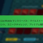 NBA Live Mobile マンスリーパス：マイルストーンイベント、ユニークチャレンジ、プレミアム報酬