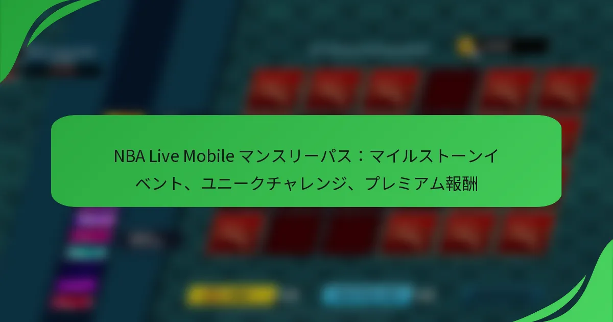 NBA Live Mobile マンスリーパス:マイルストーンイベント、ユニークチャレンジ、プレミアム報酬