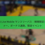 NBA Live Mobile マンスリーパス:期間限定オファー、ボーナス通貨、限定イベント