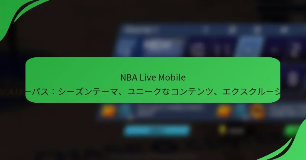 NBA Live Mobile マンスリーパス：シーズンテーマ、ユニークなコンテンツ、エクスクルーシブパック