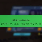 NBA Live Mobile マンスリーパス：シーズンテーマ、ユニークなコンテンツ、エクスクルーシブパック