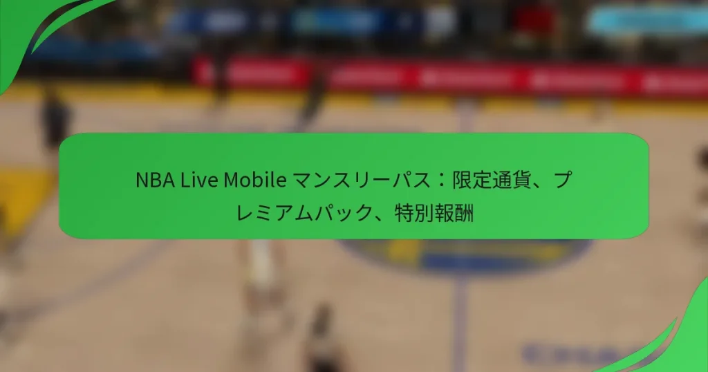 NBA Live Mobile マンスリーパス：限定通貨、プレミアムパック、特別報酬