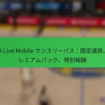 NBA Live Mobile マンスリーパス：限定通貨、プレミアムパック、特別報酬