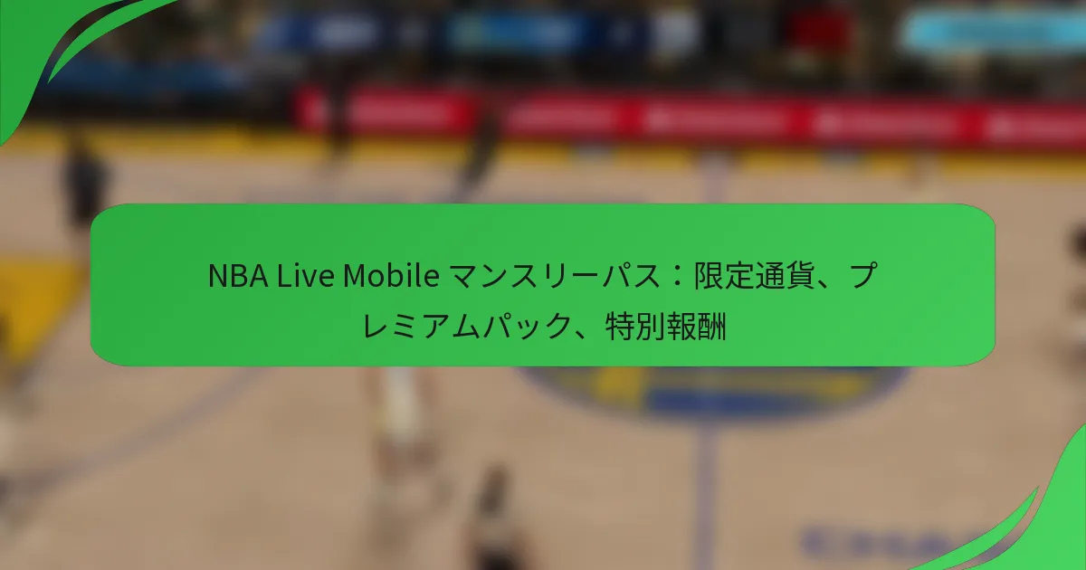NBA Live Mobile マンスリーパス:限定通貨、プレミアムパック、特別報酬