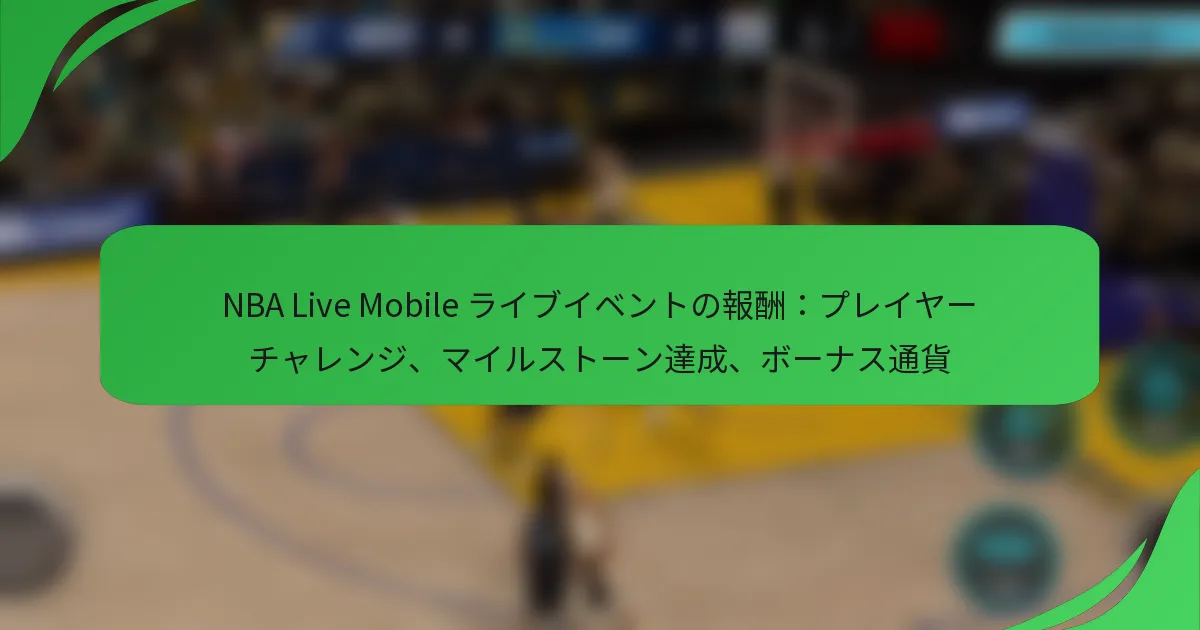 NBA Live Mobile ライブイベントの報酬：プレイヤーチャレンジ、マイルストーン達成、ボーナス通貨