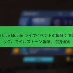 NBA Live Mobile ライブイベントの報酬：限定パック、マイルストーン報酬、特別通貨