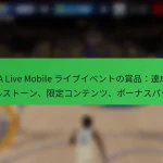 NBA Live Mobile ライブイベントの賞品：達成マイルストーン、限定コンテンツ、ボーナスパック