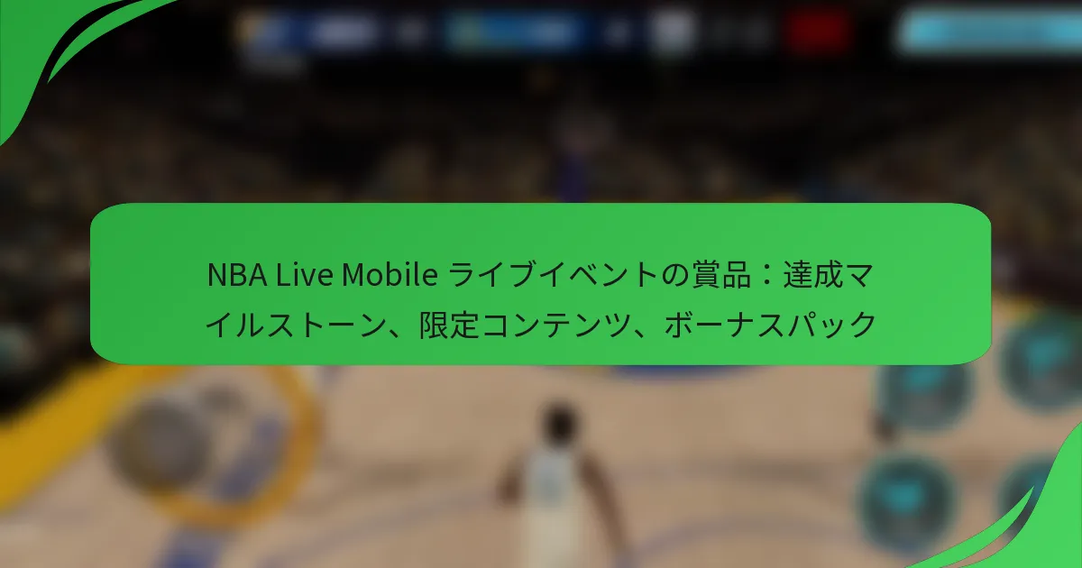 NBA Live Mobile ライブイベントの賞品：達成マイルストーン、限定コンテンツ、ボーナスパック