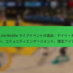 NBA Live Mobile ライブイベントの賞品：デイリーチャレンジ、コミュニティエンゲージメント、限定アイテム