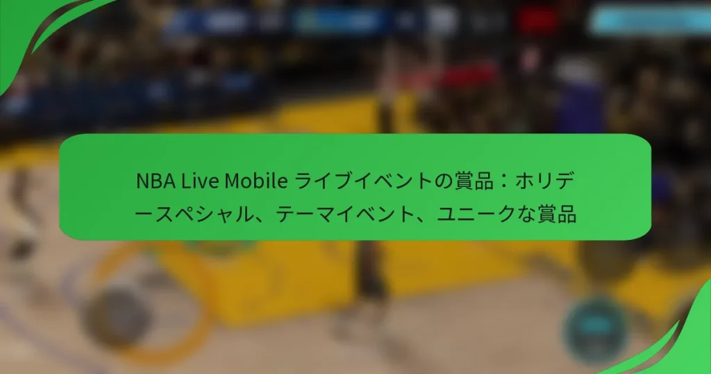 NBA Live Mobile ライブイベントの賞品:ホリデースペシャル、テーマイベント、ユニークな賞品