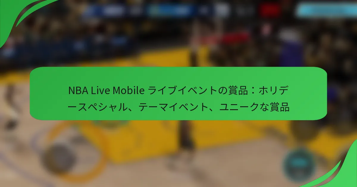 NBA Live Mobile ライブイベントの賞品：ホリデースペシャル、テーマイベント、ユニークな賞品