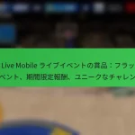 NBA Live Mobile ライブイベントの賞品：フラッシュイベント、期間限定報酬、ユニークなチャレンジ