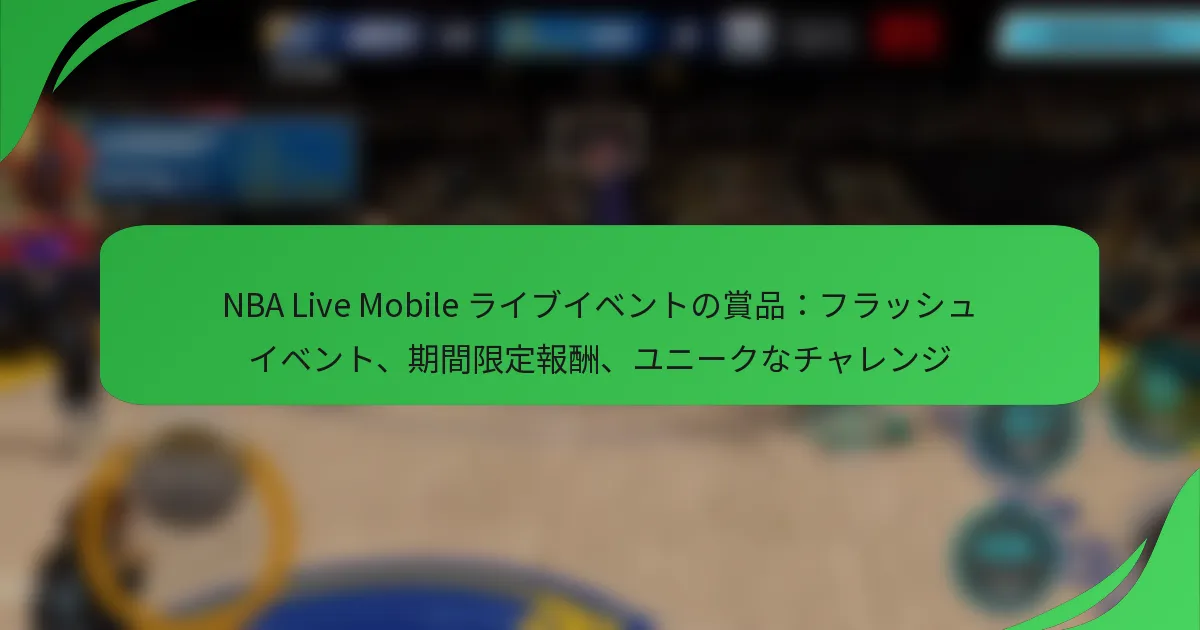 NBA Live Mobile ライブイベントの賞品：フラッシュイベント、期間限定報酬、ユニークなチャレンジ