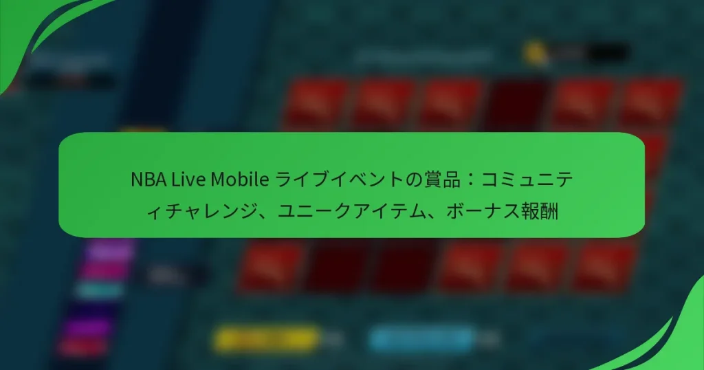 NBA Live Mobile ライブイベントの賞品：コミュニティチャレンジ、ユニークアイテム、ボーナス報酬