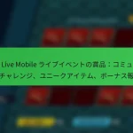 NBA Live Mobile ライブイベントの賞品：コミュニティチャレンジ、ユニークアイテム、ボーナス報酬