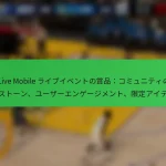 NBA Live Mobile ライブイベントの賞品：コミュニティのマイルストーン、ユーザーエンゲージメント、限定アイテム