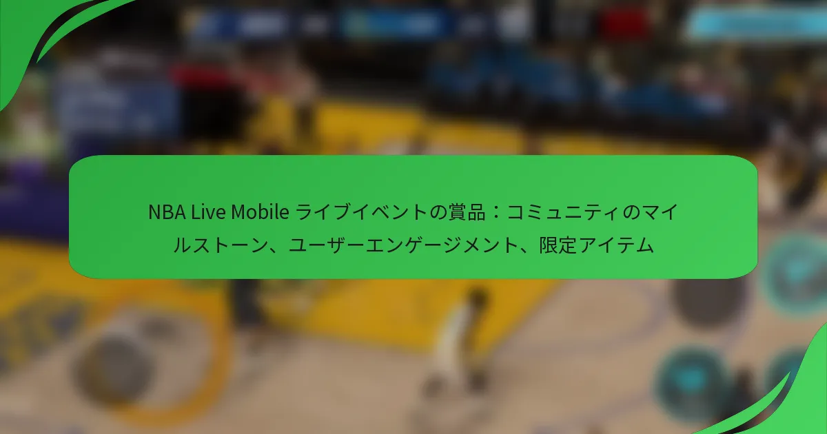 NBA Live Mobile ライブイベントの賞品:コミュニティのマイルストーン、ユーザーエンゲージメント、限定アイテム