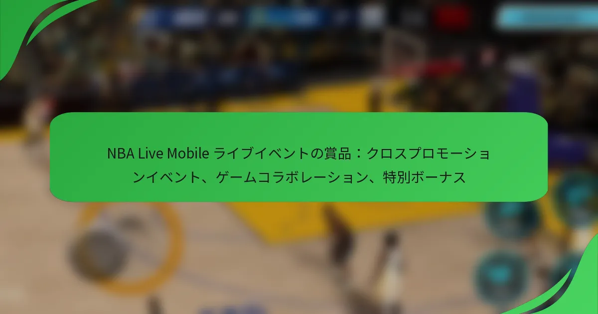 NBA Live Mobile ライブイベントの賞品：クロスプロモーションイベント、ゲームコラボレーション、特別ボーナス