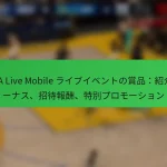 NBA Live Mobile ライブイベントの賞品：紹介ボーナス、招待報酬、特別プロモーション