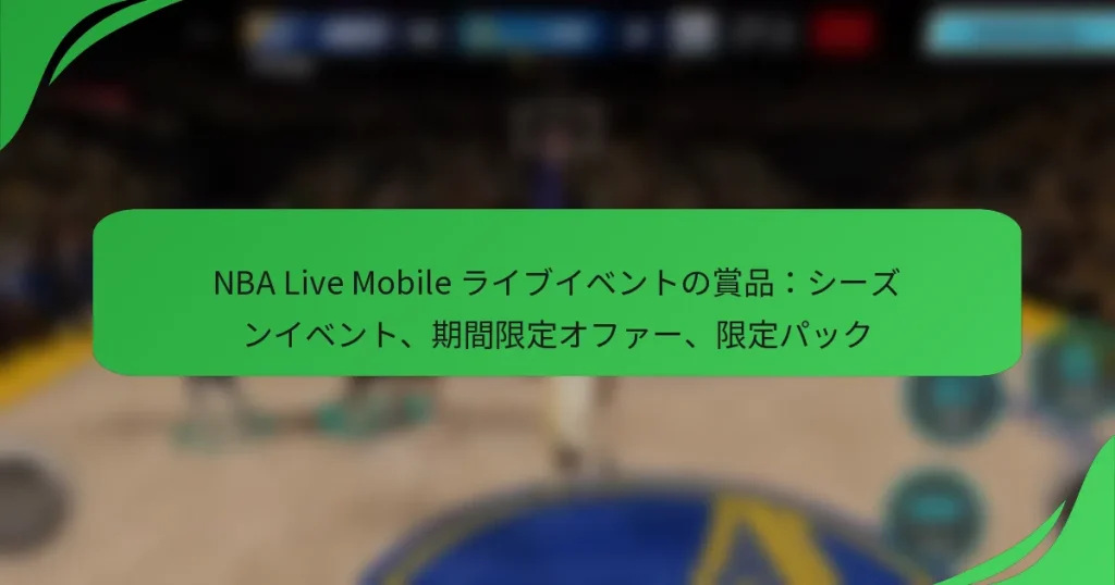 NBA Live Mobile ライブイベントの賞品：シーズンイベント、期間限定オファー、限定パック