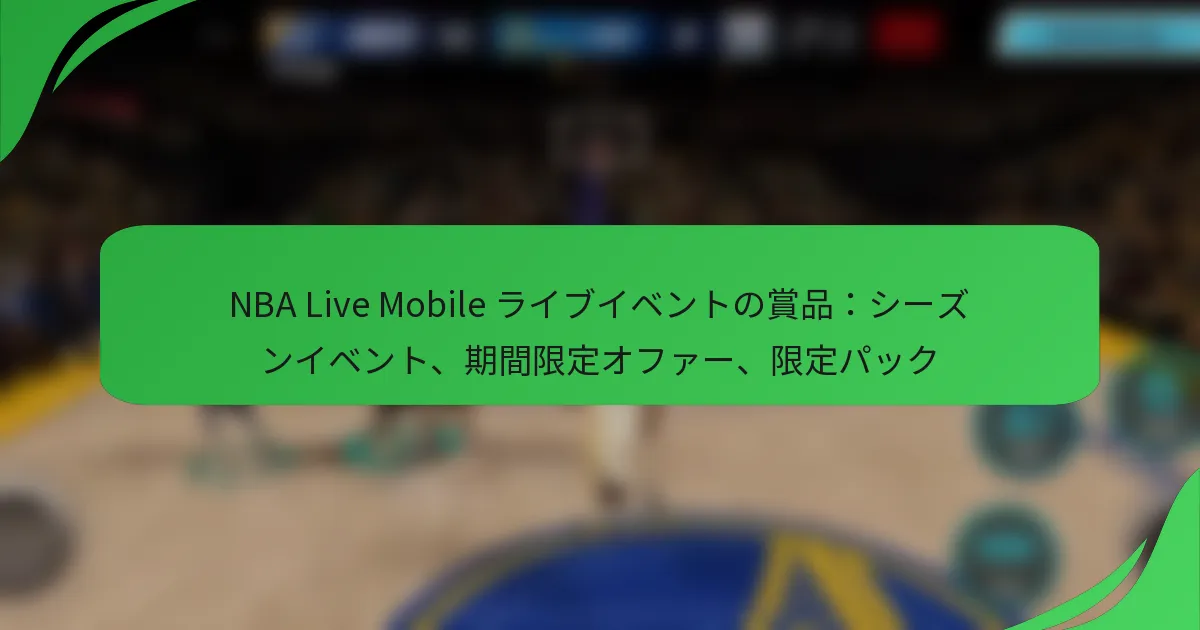 NBA Live Mobile ライブイベントの賞品：シーズンイベント、期間限定オファー、限定パック