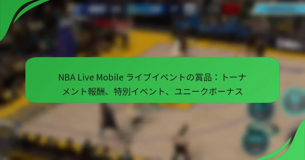 NBA Live Mobile ライブイベントの賞品：トーナメント報酬、特別イベント、ユニークボーナス