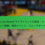 NBA Live Mobile ライブイベントの賞品：トーナメント報酬、特別イベント、ユニークボーナス