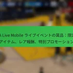 NBA Live Mobile ライブイベントの賞品：限定版アイテム、レア報酬、特別プロモーション
