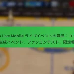 NBA Live Mobile ライブイベントの賞品：ユーザー生成イベント、ファンコンテスト、限定報酬